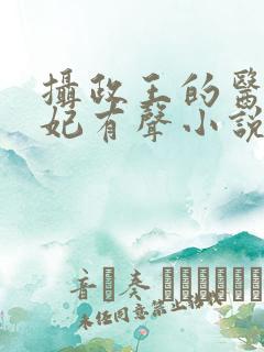 摄政王的医品狂妃有声小说