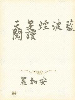 天是烟波蓝免费阅读