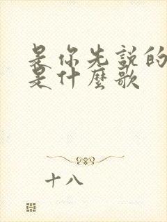 是你先说的爱我是什么歌