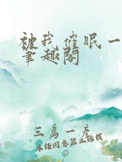 被我催眠一家人笔趣阁