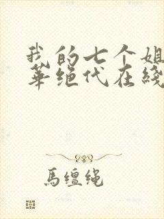 我的七个姐姐风华绝代在线免费阅读