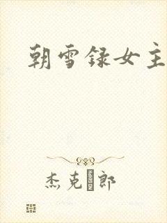 朝雪录女主结局