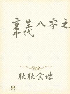 重生八零之美好年代