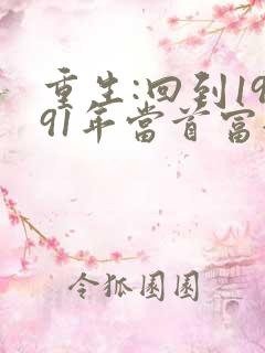 重生:回到1991年当首富全文txt下载