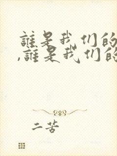 谁是我们的朋友,谁是我们的敌人