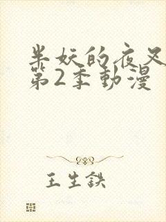 半妖的夜叉姬 第2季动漫