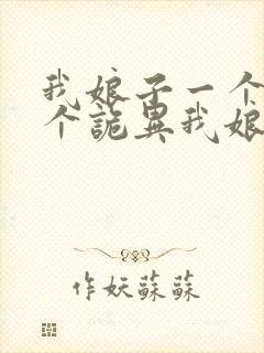 我娘子一个比一个诡异我娘子一个比一个诡异