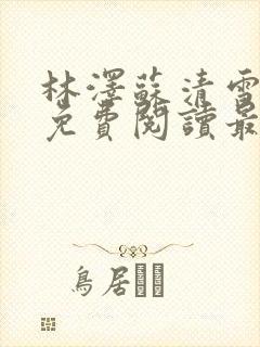 林泽苏清雪全文免费阅读最新章节更