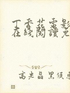 丁香花电影高清在线阅读免费