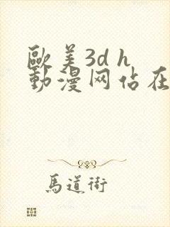 欧美3d h 动漫网站在线