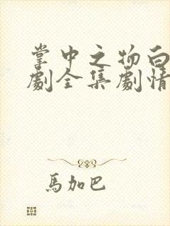 掌中之物白凝短剧全集剧情介绍