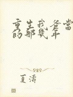 重生我爸当校草的那几年