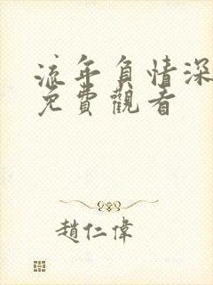 流年负情深短剧免费观看