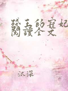 残王的宠妃免费阅读全文