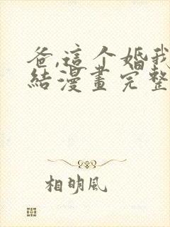 爸,这个婚我不结漫画完整