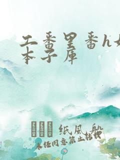 工番里番h妖气本子库