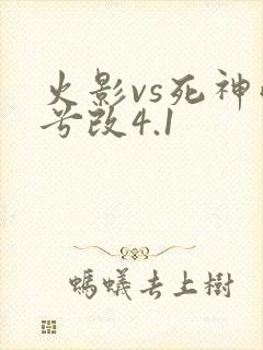 火影vs死神雨兮改4.1