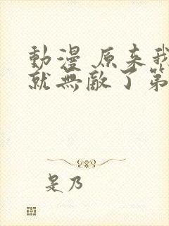 动漫 原来我早就无敌了第3季免费下载