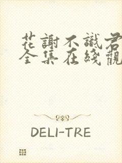 花谢不识君短剧全集在线观看