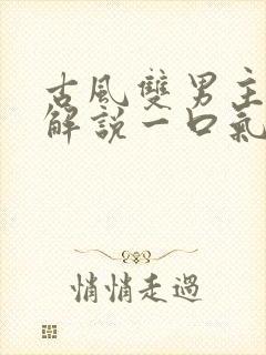 古风双男主漫画解说一口气看完