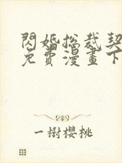 闪婚总裁契约妻免费漫画下拉式