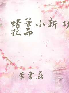 蜡笔小新 功夫拉面