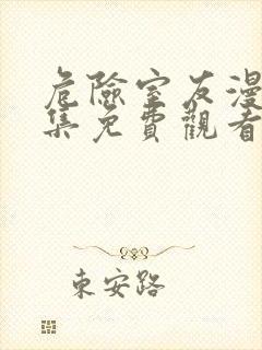 危险室友漫画全集免费观看