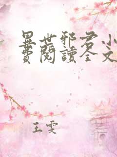 异世邪君小说免费阅读全文无窗口