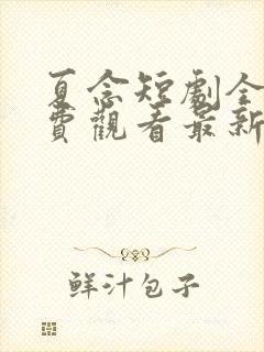 夏念短剧全集免费观看最新章节