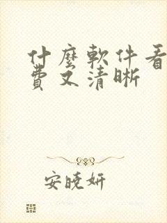 什么软件看剧免费又清晰