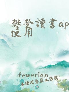 樊登读书app使用