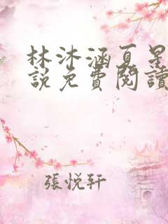 林沐涵夏星奈小说免费阅读最新章节列表