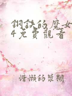 钢铁的魔女1到4免费观看