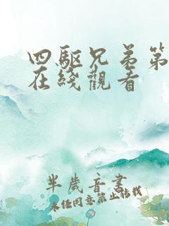 四驱兄弟第一季在线观看