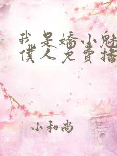 我是娇小魅魔的仆人免费播放全集