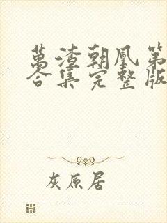 万渣朝凰第七季合集完整版