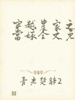 穿越农家之大姐当嫁全文免费阅读