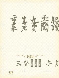 重生九零肥妻归来免费阅读