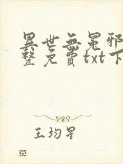 异世无冕邪皇完整免费txt下载