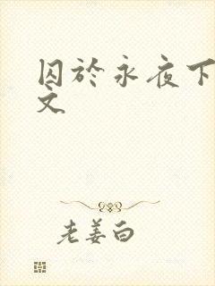 囚于永夜下载全文