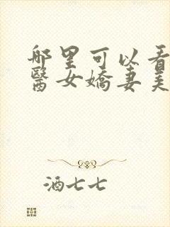 哪里可以看全集医女娇妻美又飒短剧