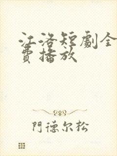 江洛短剧全集免费播放