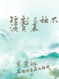 短剧《她不乖》演员表