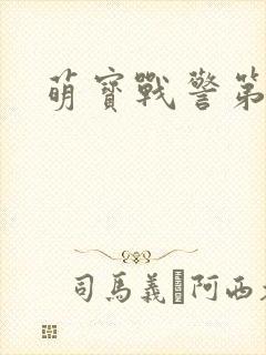 萌宝战警第六集