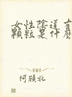 女性阴道有白色颗粒是什么原因