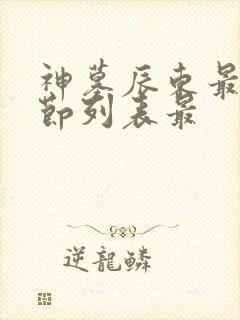 神墓辰东最新章节列表最