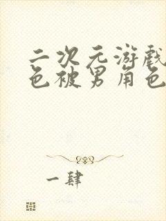 二次元游戏女角色被男角色草动画