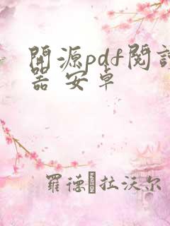 开源pdf阅读器 安卓