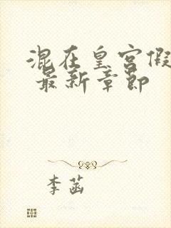 混在皇宫假太监 最新章节