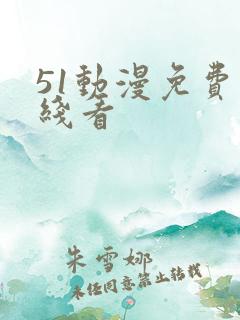 51动漫免费在线看